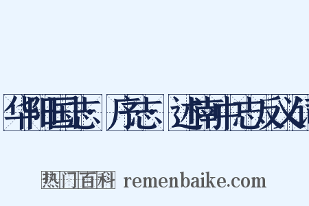 华阳国志·序志·述南中志反义词是什么意思的图片